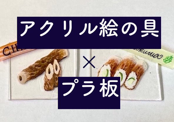 プラ板 アクリル絵の具 焼く前と後どちらに描くか問題を検証 星色キャンバス